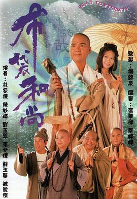 布袋和尚1999國語 第01集