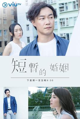 短暫的婚姻粵語(yǔ) 第01集