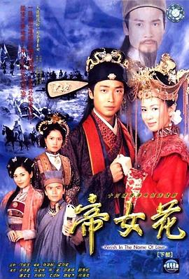 帝女花2003國語 第01集