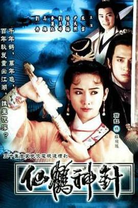 仙鶴神針粵語 第01集