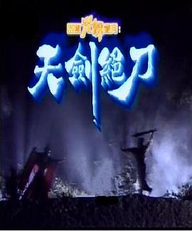 天劍絕刀國(guó)語(yǔ) 第01集