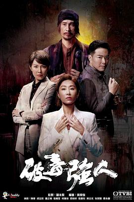 破毒強(qiáng)人國語 第01集