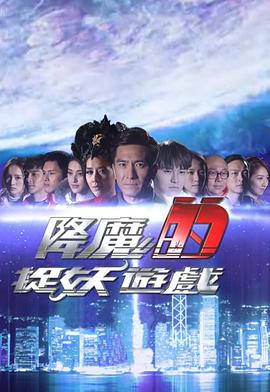 降魔的捉妖游戲粵語 第01集