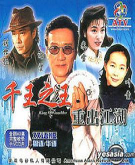 千王之王重出江湖粵語 第01集