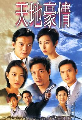 天地豪情粵語 第01集