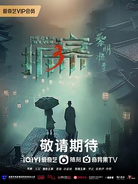 拆·案3：黎明將至 第01集