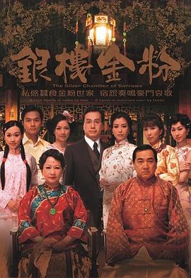 銀樓金粉國語 第01集