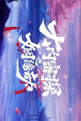大內(nèi)密探之姻緣劫 第01集