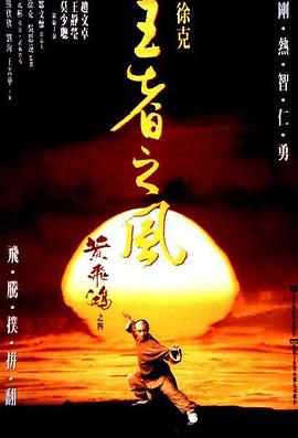 黃飛鴻之四：王者之風(fēng)粵語(yǔ)