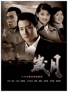 歲月 第01集