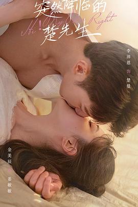 突然降臨的楚先生 第01集