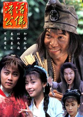 濟公活佛粵語 第01集