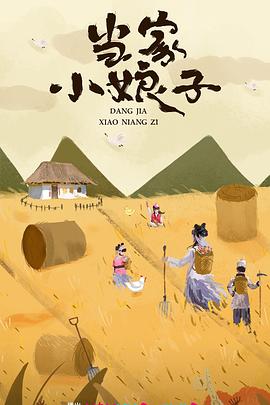 當(dāng)家小娘子 第01集