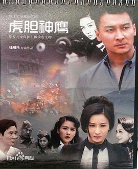 虎膽神鷹 第01集