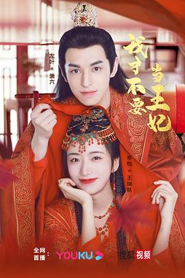 我才不要當(dāng)王妃 第01集