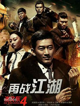 謝文東4：風云再起之再戰(zhàn)江湖 第01集