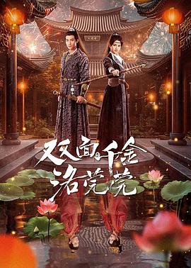 雙面千金洛莞莞 第01集