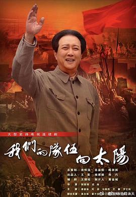 我們的隊(duì)伍向太陽(yáng) 第01集