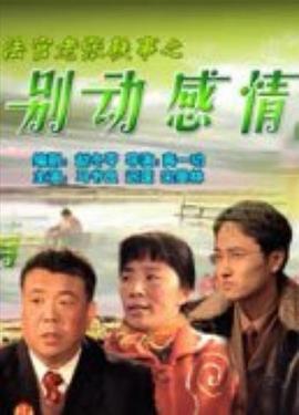 法官老張軼事之別動(dòng)感情