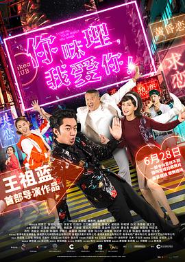 你咪理，我愛你！粵語
