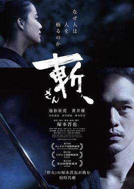 斬、