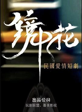 鏡中花 第01集