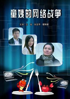 童姨的網(wǎng)絡(luò)戰(zhàn)爭(zhēng)