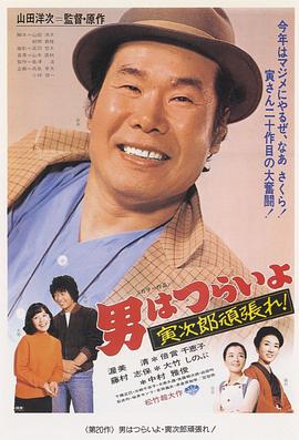 寅次郎的故事20：加油啊！寅次郎