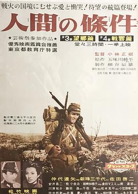 人間的條件(第三、四部)