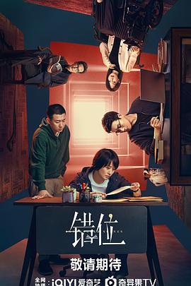 錯位劇場版 第01集