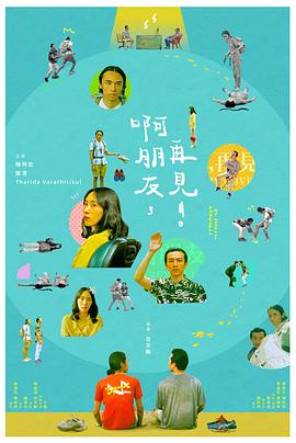 啊朋友，再見(jiàn)！