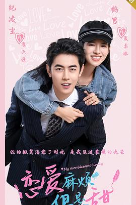 戀愛麻煩，但是甜 第01集