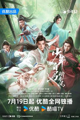 少年白馬醉春風(fēng)劇場(chǎng)版 第01集