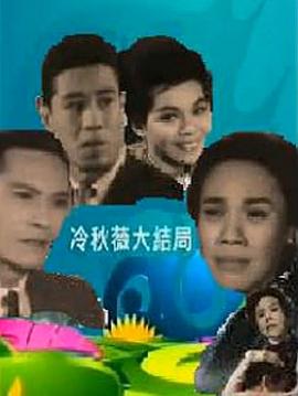 冷秋薇(上、下集）粵語