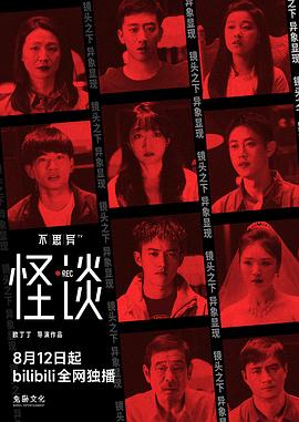 不思異：怪談 第01集