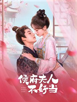 侯門(mén)夫人不好當(dāng) 第01集