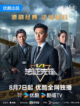 法證先鋒6之幸存者的救贖粵語 第01集