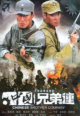 中國兄弟連 第01集