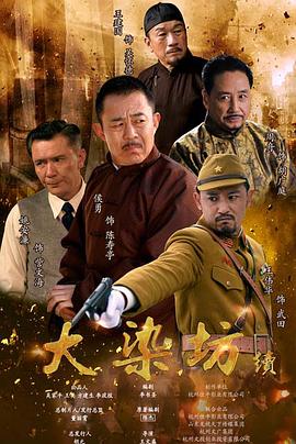 大染坊續(xù) 第01集