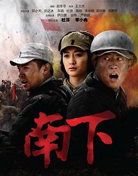 南下 第01集