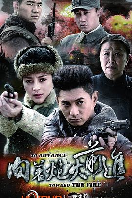 向著炮火前進(jìn) 第01集