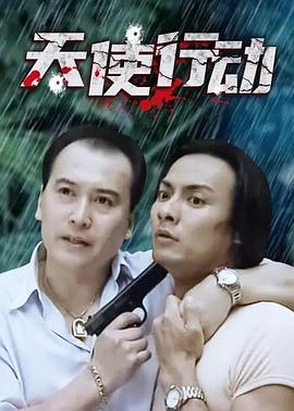 天使行動(dòng)2000 第01集