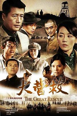 大營救 第01集