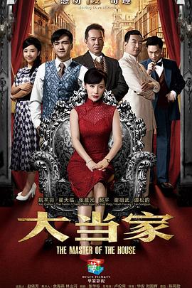 大當(dāng)家 第01集