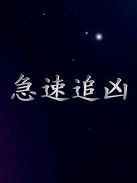 急速追兇 第01集