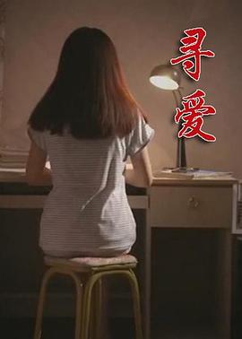 尋愛 第01集