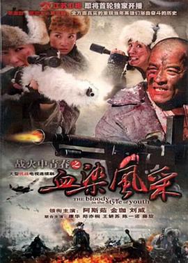戰(zhàn)火中青春之血染風采 第01集
