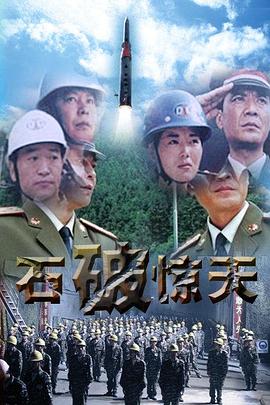 石破天驚 第01集