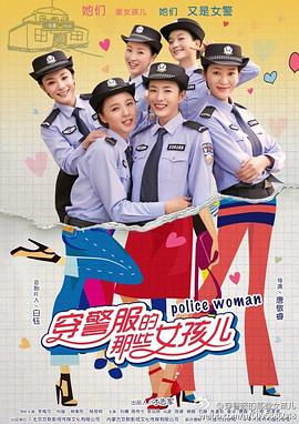 穿警服的那些女孩兒 第01集