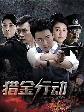 獵金行動 第01集